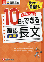 高校入試 10日でできる 国語長文［実戦］