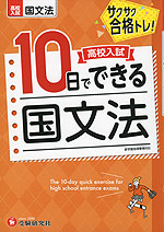 高校入試 10日でできる 国文法