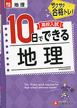 高校入試 10日でできる 地理