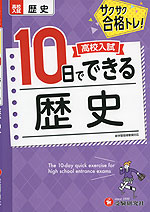 高校入試 10日でできる 歴史