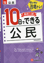 高校入試 10日でできる 公民