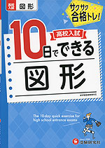 高校入試 10日でできる 図形