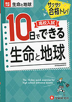 高校入試 10日でできる 生命と地球