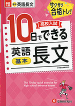 高校入試 10日でできる 英語長文［基本］