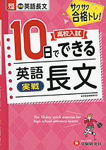 高校入試 10日でできる 英語長文［実戦］