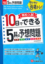 高校入試 10日でできる 5科の予想問題