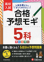 高校入試 合格予想モギ 5科