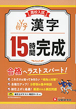 高校入試 15時間完成 漢字