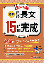 高校入試 15時間完成 国語 長文 ［標準］