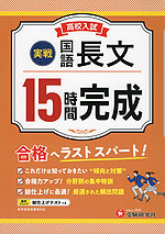 高校入試 15時間完成 国語 長文 ［実戦］