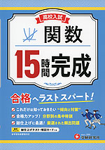 高校入試 15時間完成 関数