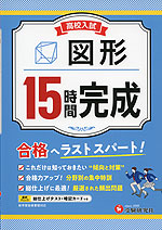 高校入試 15時間完成 図形