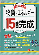 高校入試 15時間完成 物質とエネルギー