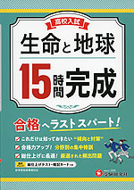 高校入試 15時間完成 生命と地球