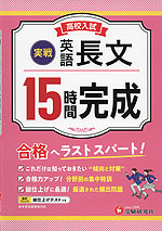 高校入試 15時間完成 英語 長文 ［実戦］