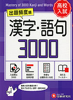 高校入試 出題頻度順 漢字・語句 3000 ［ミニ版］