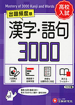 高校入試 出題頻度順 漢字・語句 3000 ［ワイド版］