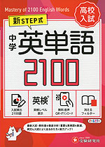 新STEP式 高校入試 中学 英単語 2100 (ミニ版)