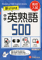 新STEP式 高校入試 中学 英熟語 500 （ワイド版）