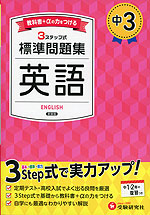 中3 標準問題集 英語