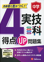 中学 得点UP問題集 実技4科
