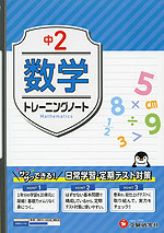 中2 トレーニングノート 数学