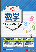 中3 トレーニングノート 数学