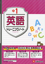 中1 トレーニングノート 英語