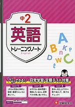 中2 トレーニングノート 英語
