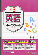 中3 トレーニングノート 英語