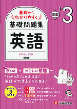 中1～3 基礎からわかりやすく 英語ノート