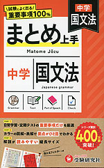 中学 まとめ上手 国文法