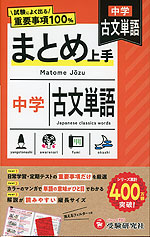 中学 まとめ上手 古文単語