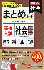 高校入試 まとめ上手 社会
