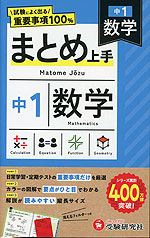 中1 まとめ上手 数学