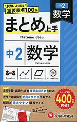 中2 まとめ上手 数学