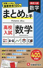 高校入試 まとめ上手 数学