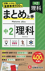 中2 まとめ上手 理科