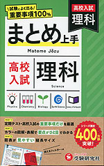 高校入試 まとめ上手 理科
