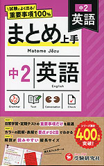 中2 まとめ上手 英語