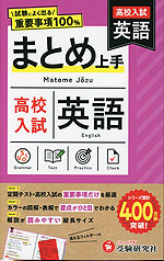 高校入試 まとめ上手 英語