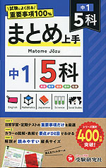 中1 まとめ上手 5科