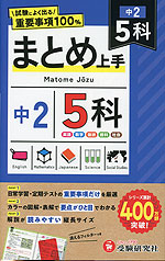 中2 まとめ上手 5科