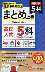 高校入試 まとめ上手 5科