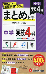 中学 まとめ上手 実技4科