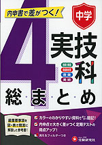 中学 実技4科の総まとめ