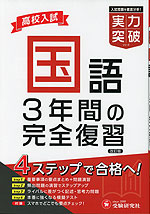 高校入試 実力突破 国語