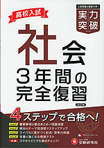 高校入試 実力突破 社会