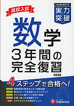 高校入試 実力突破 数学
