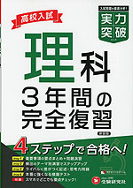 高校入試 実力突破 理科